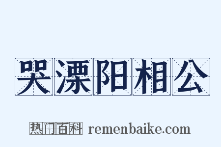 哭溧阳相公是什么意思的图片